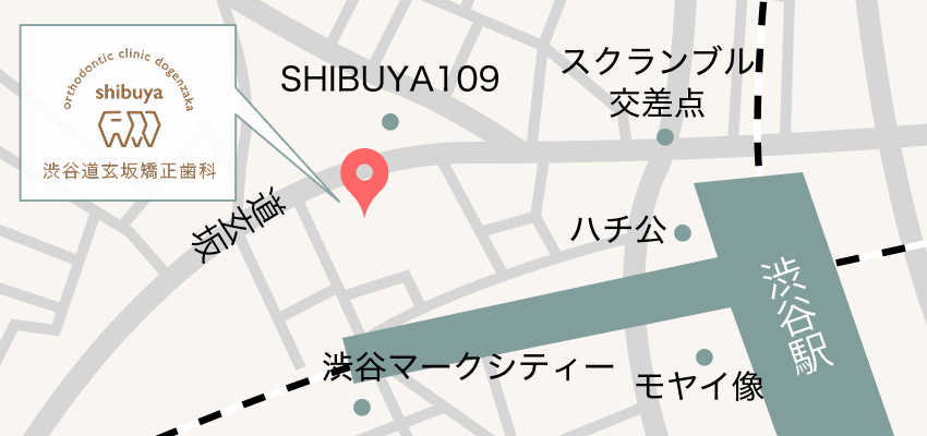 渋谷駅はハチ公口から徒歩3分の渋谷道玄坂矯正歯科〒150-0043　東京都渋谷区道玄坂2-6-15鈴井ビル6階