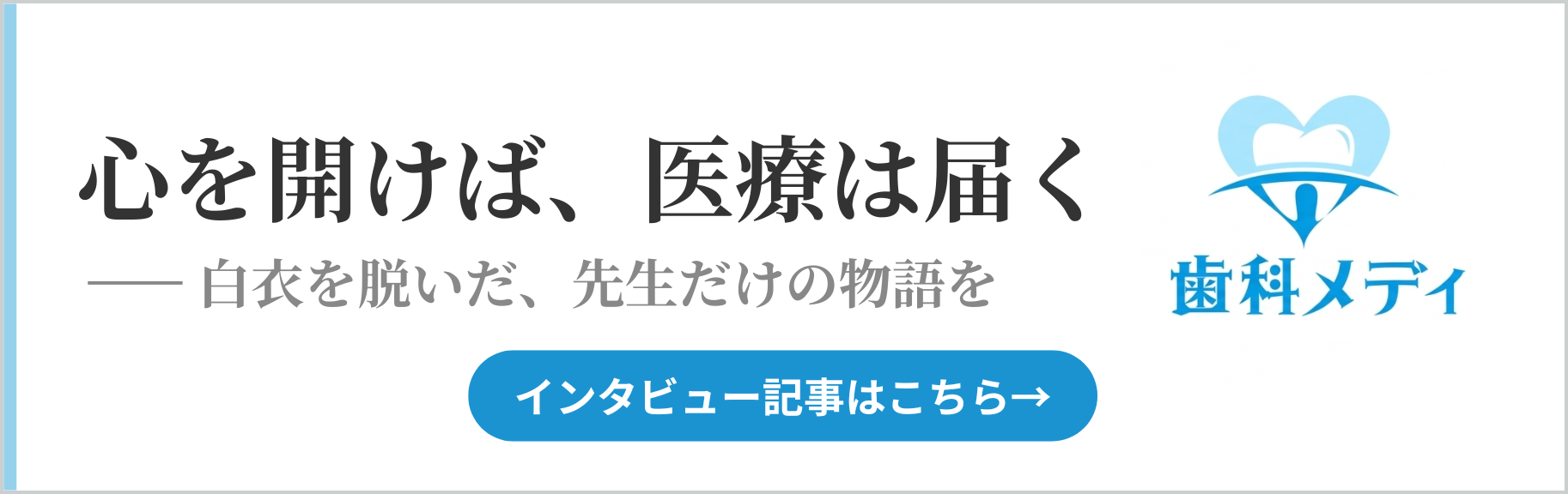歯科メディインタビュー記事